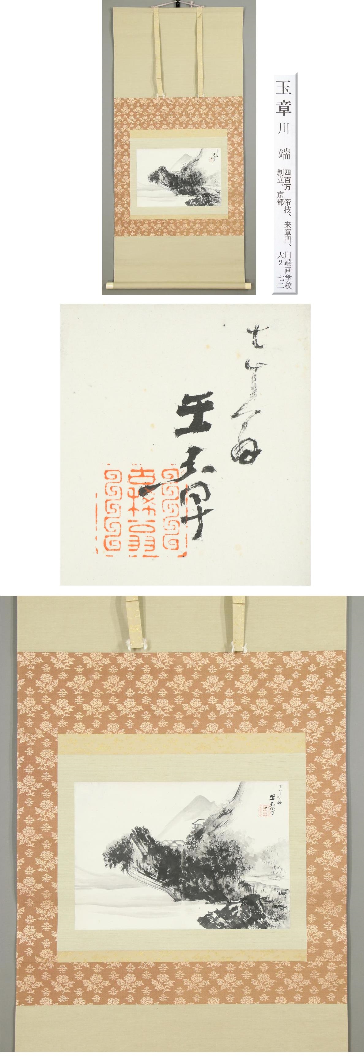 コット型◆川端玉章◆水墨山水◆日本画◆肉筆◆紙本◆掛軸◆k517 山水、風月