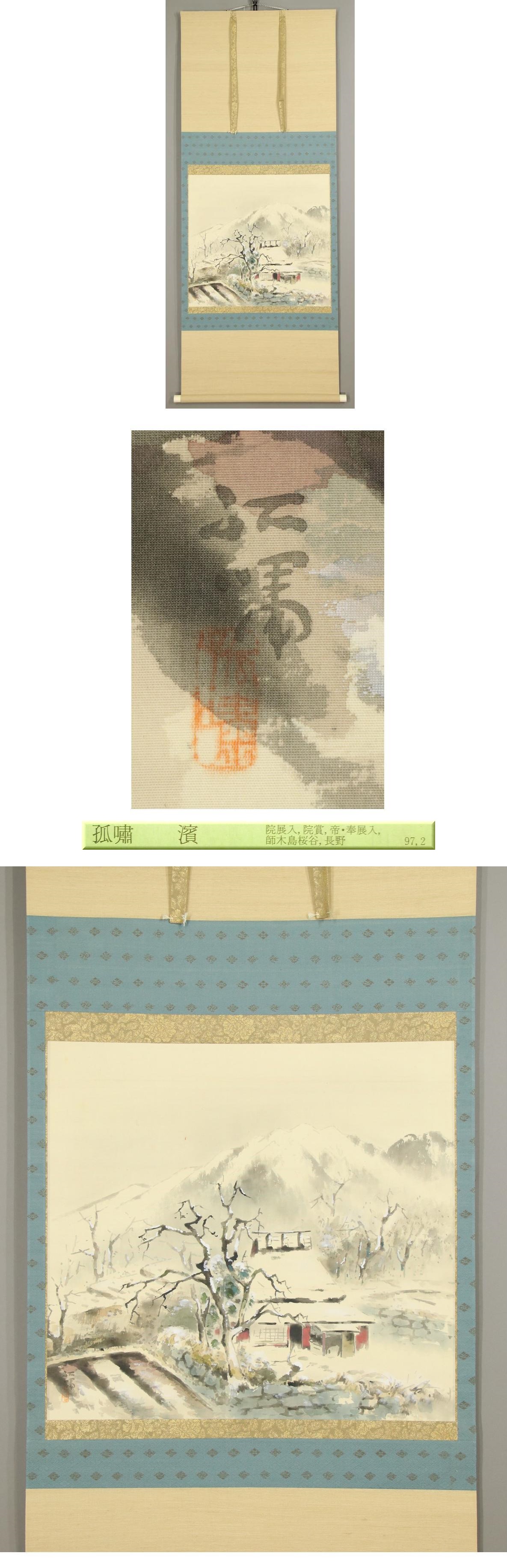 【半価通販】◆浜孤嘯◆雪の大原◆長野県◆共箱◆肉筆◆絹本◆掛軸◆k712 山水、風月