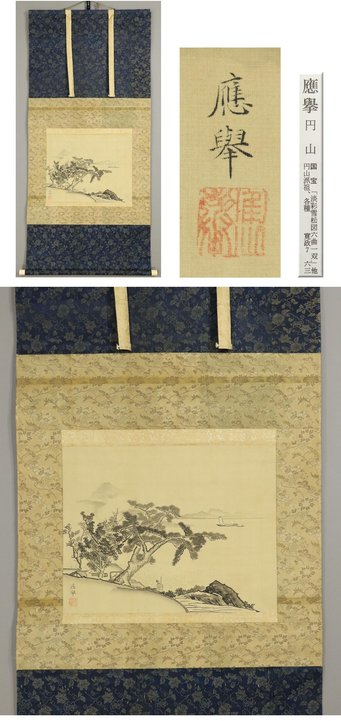 豊富な最新作◆円山応挙◆海辺◆国宝◆日本画◆絹本◆掛軸◆m309 山水、風月