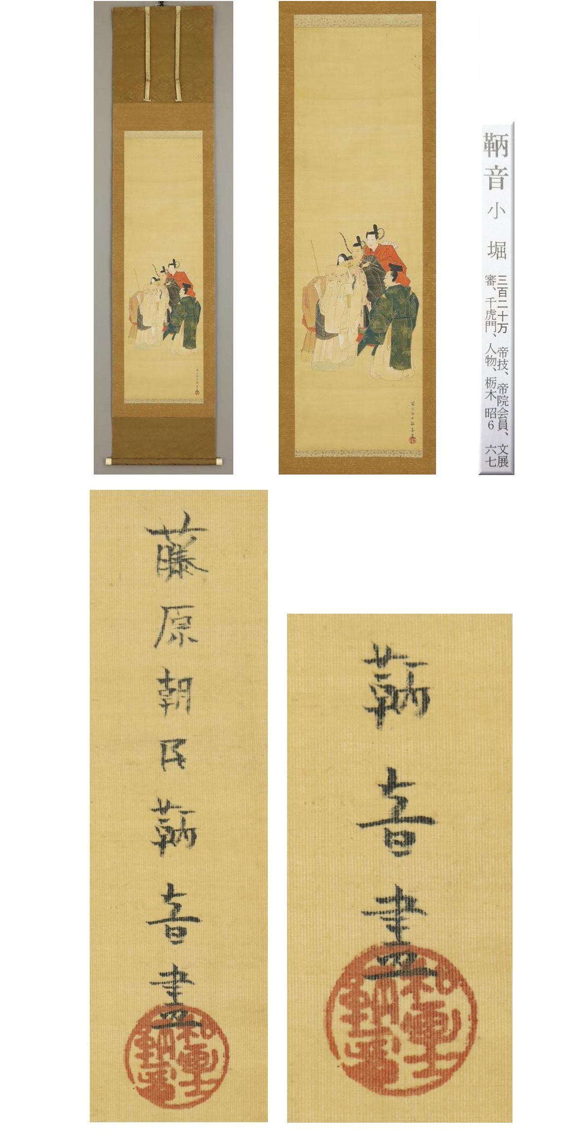 超特価◆小堀鞆音◆六歌仙◆歌人◆日本画◆絹本◆掛軸◆m550 人物、菩薩