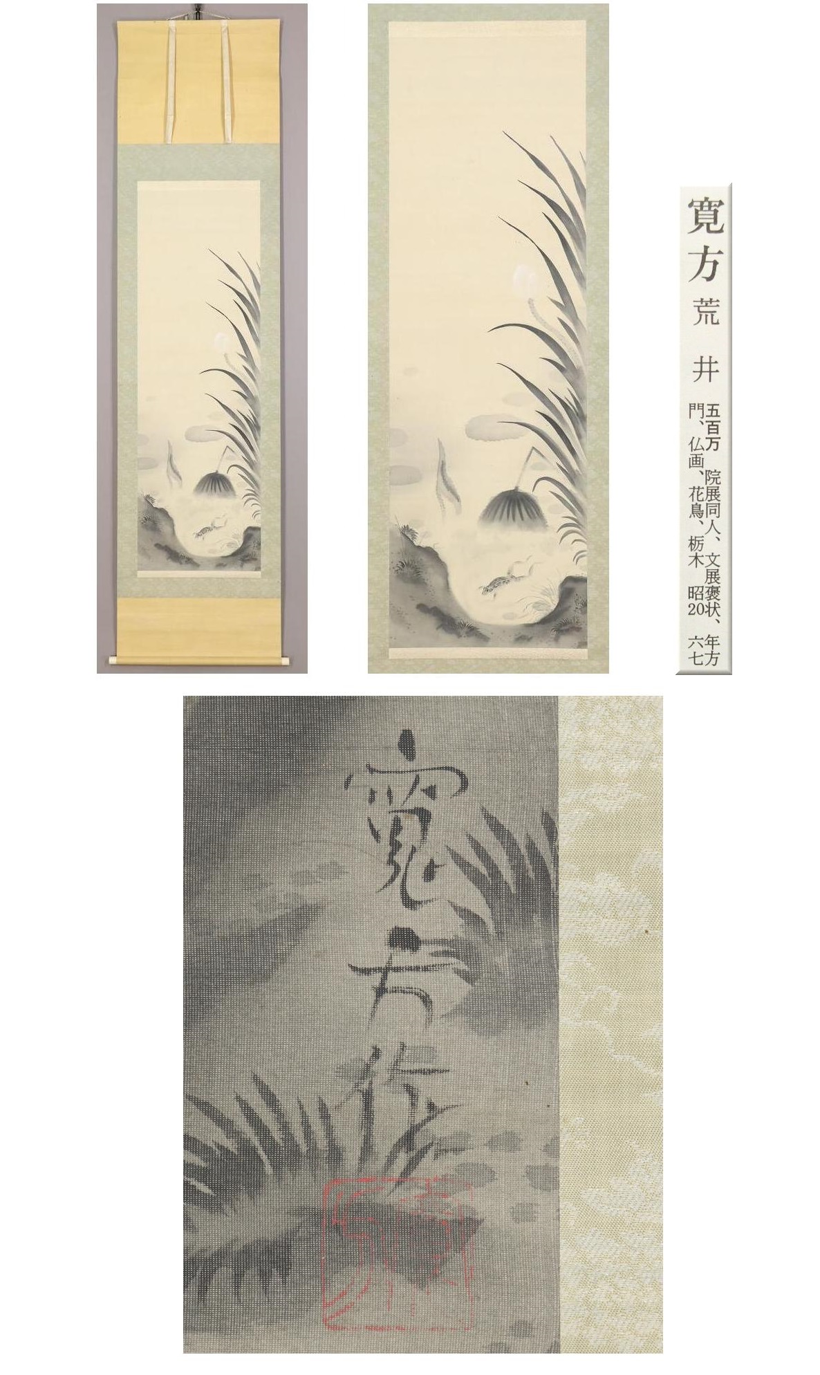 驚きの安さ◆荒井寛方◆蓮池蛙◆日本画◆浮世絵師◆栃木県◆肉筆◆絹本◆掛軸◆m704 花鳥、鳥獣