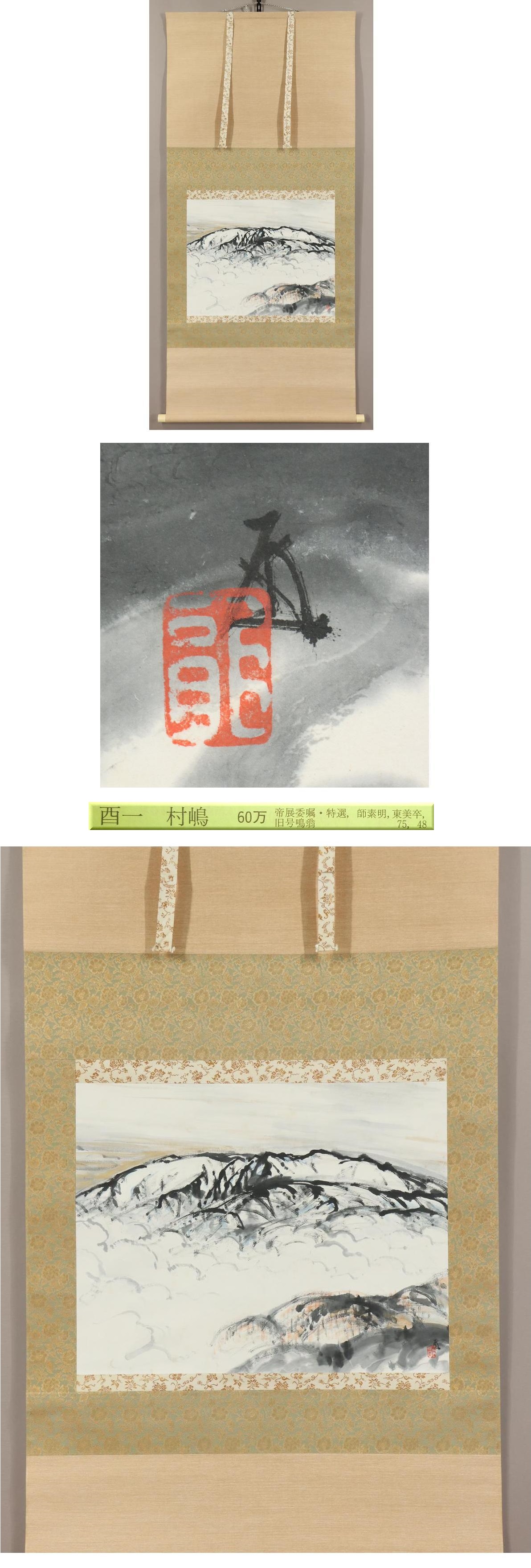 【やや傷や汚れあり】【真作】 村嶋酉一 薬師岳 立山連峰 富山県 師：結城素明 肉筆 紙本 掛軸 r767の落札情報詳細 ヤフオク落札価格