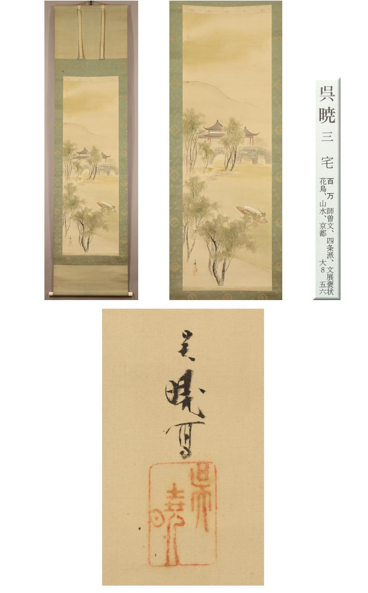 真作】◇三宅呉暁◇五亭橋◇中国風景◇大正7年◇肉筆◇絹本
