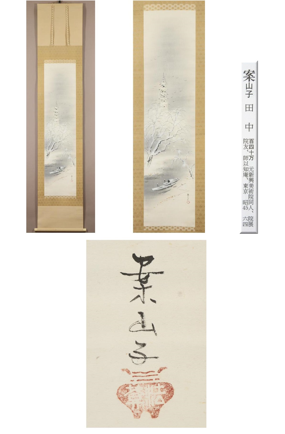 真作】◇田中案山子◇古塔の雪◇共箱◇雪景◇