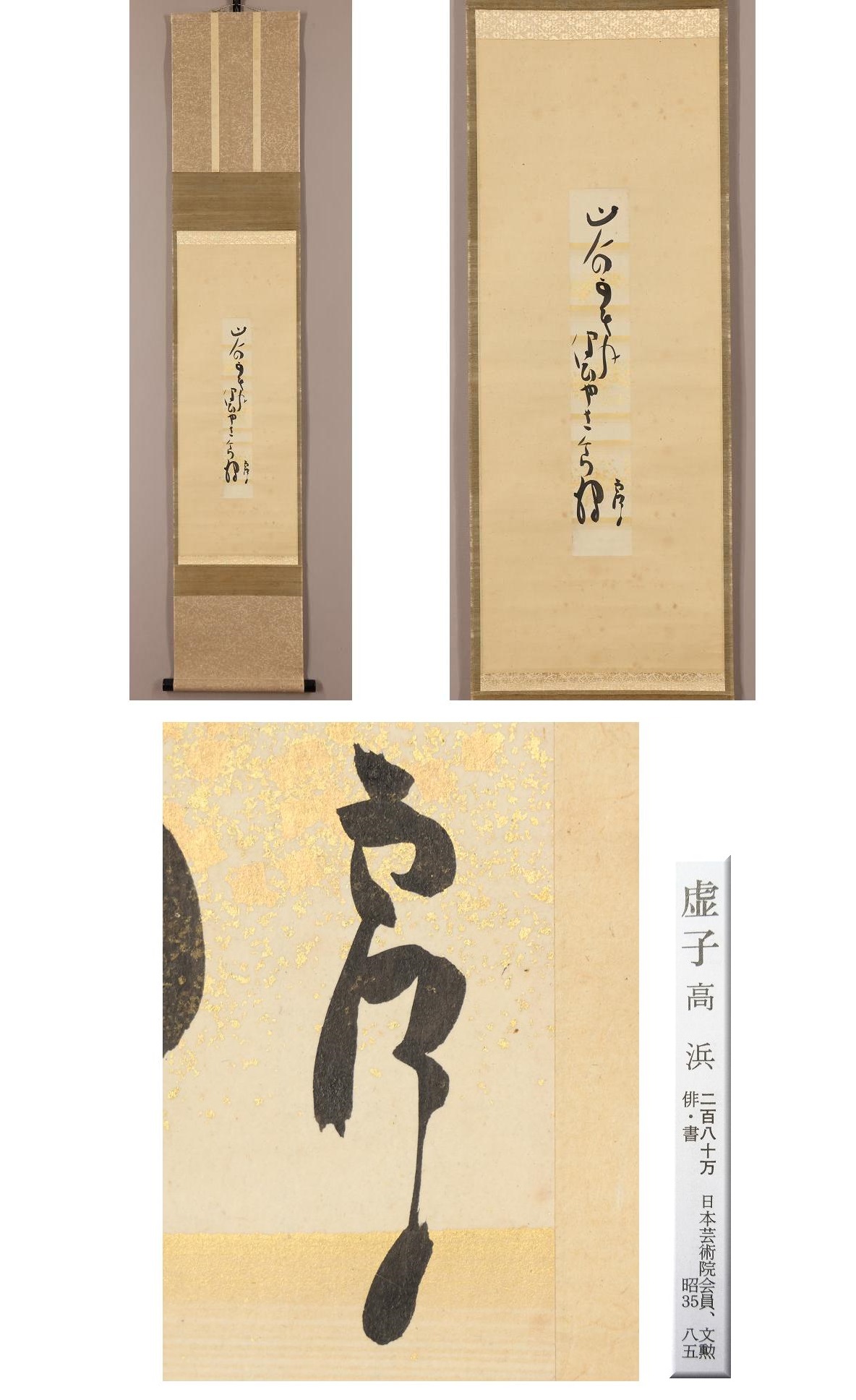 真作】高浜虚子◇桜狩◇短冊◇山人の垣根づたひや桜狩◇高浜年尾識箱