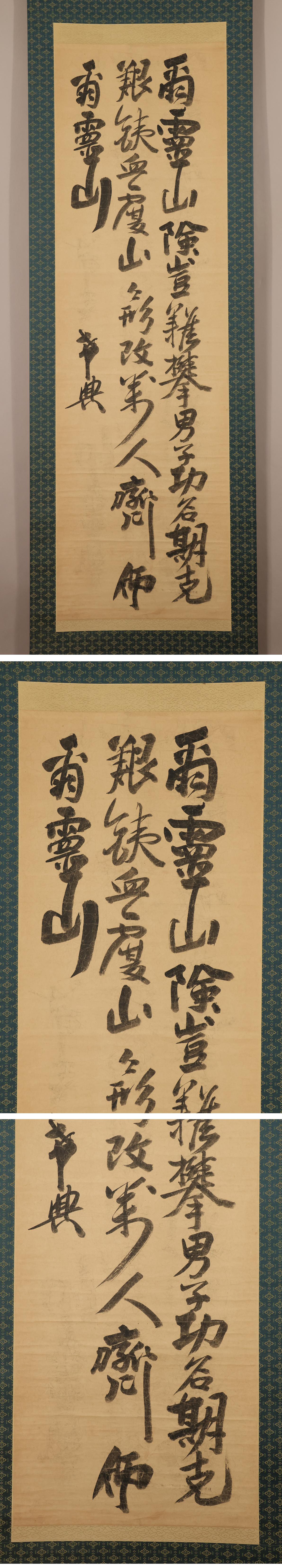 模写】◇乃木希典◇三行書◇爾霊山◇大日本帝国陸軍大将◇紙本◇掛軸◇v866