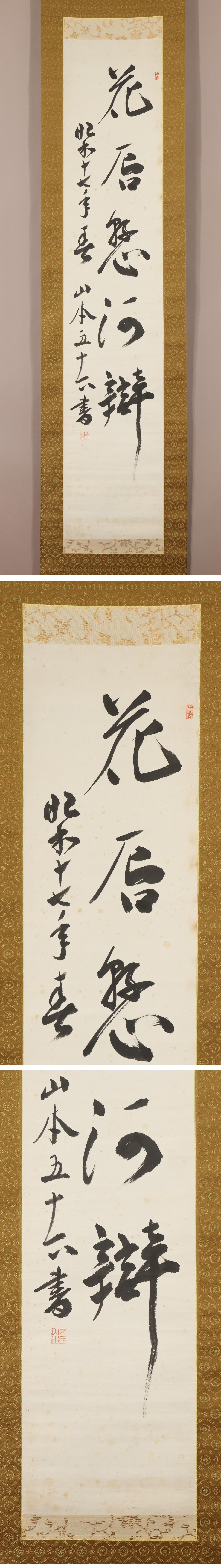 低価，SALE 【模写】山本五十六◇一行書◇新潟県◇紙本◇掛軸◇w775