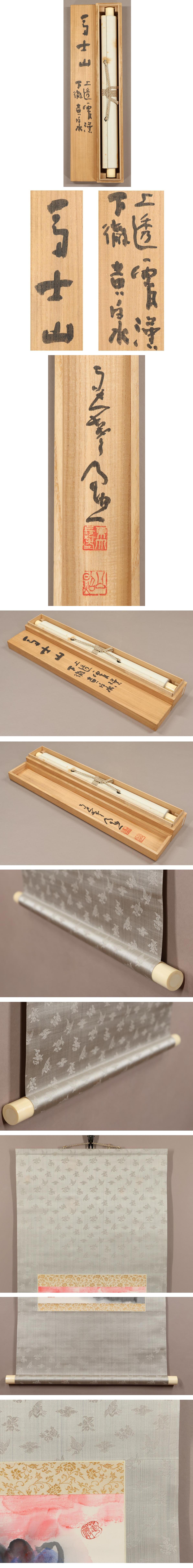 東大寺 清水公照 花開蝶自来 一行書 紙本肉筆 掛軸 共箱 茶掛 844