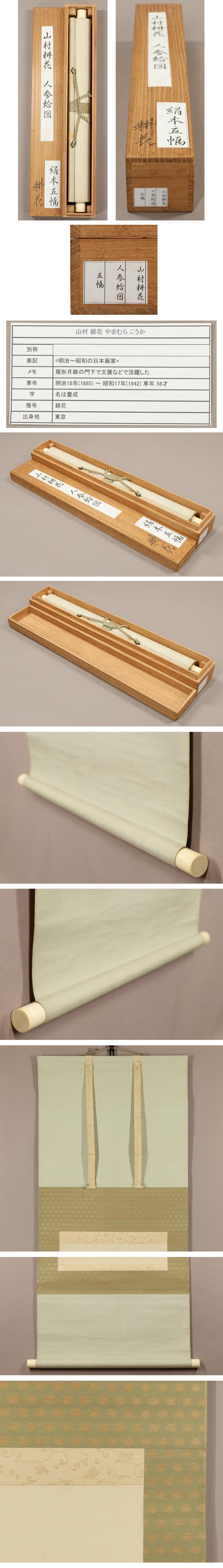 真作】◇山村耕花◇人参蛤図◇日本画◇師：尾形月耕◇肉筆◇絹本◇掛軸