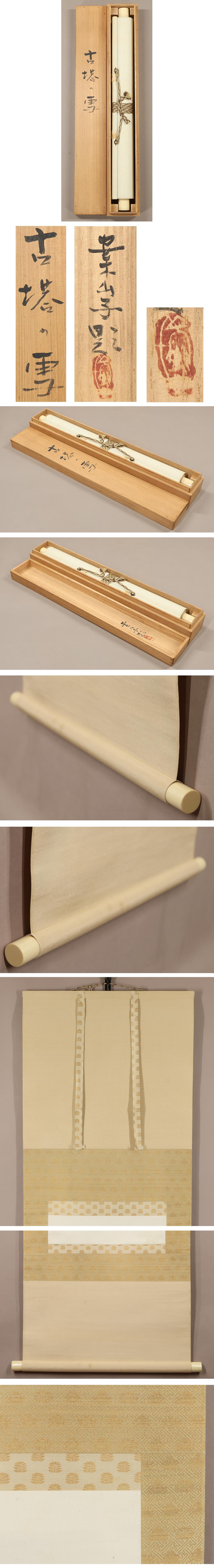 真作】◇田中案山子◇古塔の雪◇共箱◇雪景◇日本画◇東京◇肉筆◇紙本