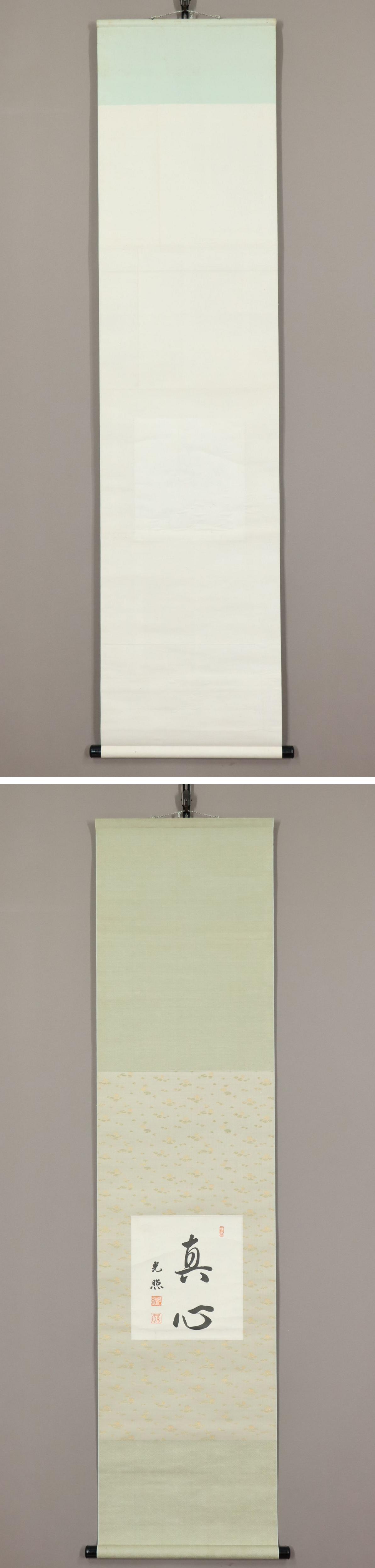 工芸版大谷光照 「湿泥池生白蓮華」 掛軸 1行書紙本 浄土真宗本願寺派23世