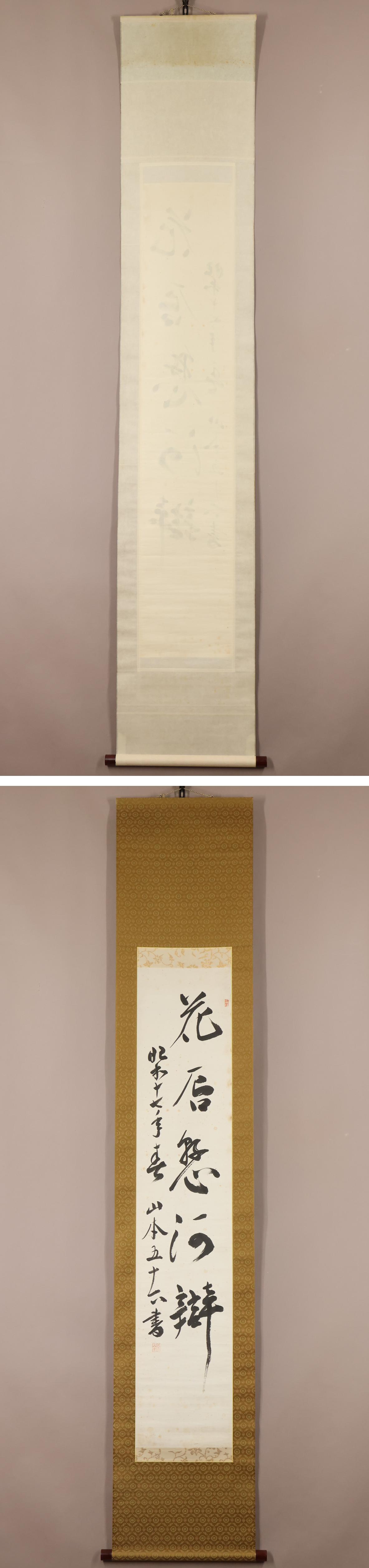 低価，SALE 【模写】山本五十六◇一行書◇新潟県◇紙本◇掛軸◇w775